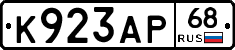 К923АР68 - 