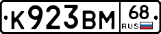 К923ВМ68 - 