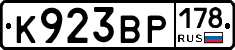 К923ВР178 - 