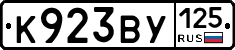 К923ВУ125 - 