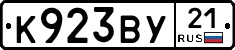 К923ВУ21 - 
