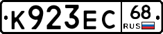 К923ЕС68 - 