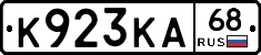 К923КА68 - 