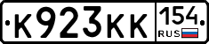 К923КК154 - 