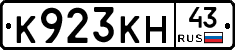 К923КН43 - 
