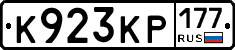 К923КР177 - 