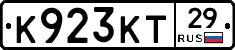 К923КТ29 - 