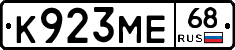 К923МЕ68 - 
