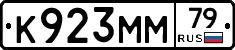 К923ММ79 - 