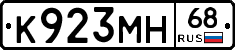 К923МН68 - 