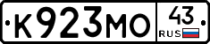 К923МО43 - 