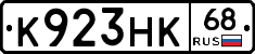 К923НК68 - 