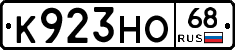 К923НО68 - 