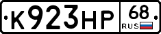 К923НР68 - 