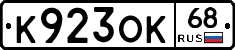 К923ОК68 - 
