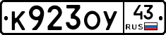 К923ОУ43 - 
