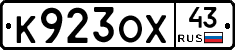 К923ОХ43 - 