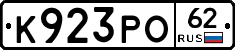 К923РО62 - 