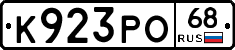 К923РО68 - 