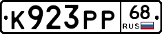 К923РР68 - 
