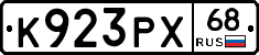 К923РХ68 - 