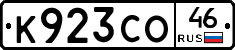 К923СО46 - 
