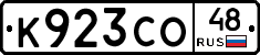 К923СО48 - 