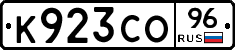 К923СО96 - 