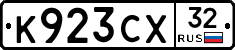 К923СХ32 - 