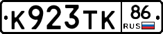 К923ТК86 - 