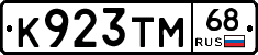 К923ТМ68 - 