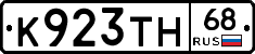 К923ТН68 - 