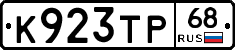 К923ТР68 - 