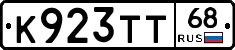 К923ТТ68 - 