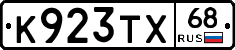 К923ТХ68 - 