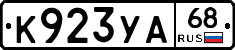 К923УА68 - 