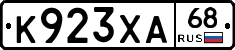 К923ХА68 - 
