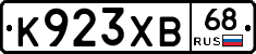 К923ХВ68 - 