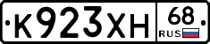 К923ХН68 - 