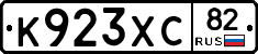 К923ХС82 - 