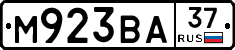 М923ВА37 - 