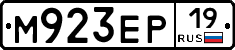 М923ЕР19 - 