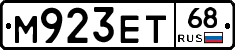 М923ЕТ68 - 