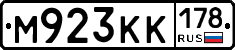 М923КК178 - 