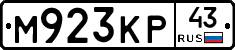 М923КР43 - 