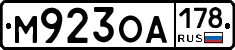 М923ОА178 - 