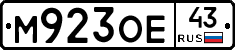 М923ОЕ43 - 