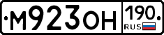 М923ОН190 - 