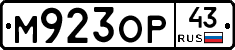 М923ОР43 - 