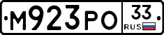 М923РО33 - 